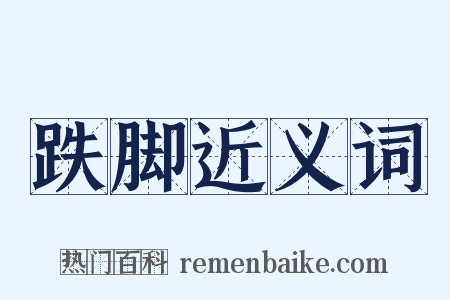 跌脚近义词是什么意思的图片